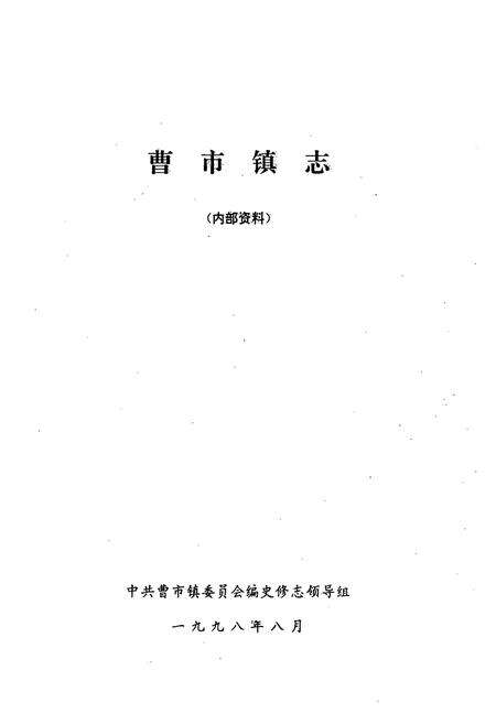 《《曹市镇志》》.pdf_安徽省志预览图1