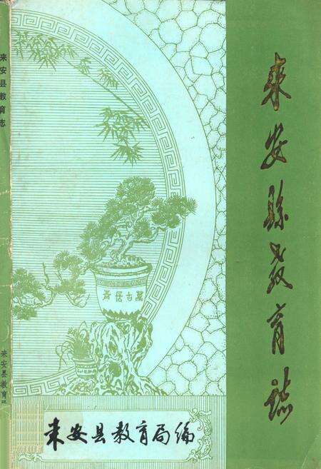 《《来安县教育志》》.pdf_安徽省志缩略图