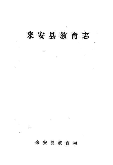《《来安县教育志》》.pdf_安徽省志预览图1