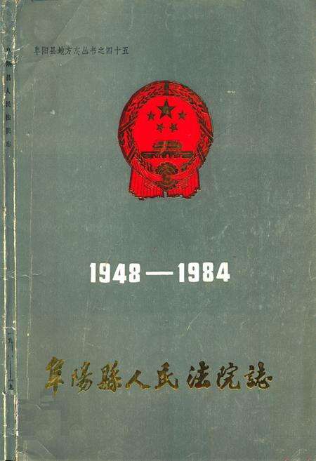 《《阜阳县人民法院志(1948-1984)》》.pdf_安徽省志缩略图