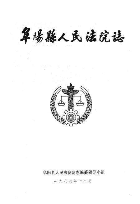 《《阜阳县人民法院志(1948-1984)》》.pdf_安徽省志预览图1