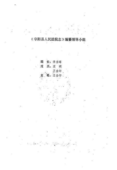《《阜阳县人民法院志(1948-1984)》》.pdf_安徽省志预览图2