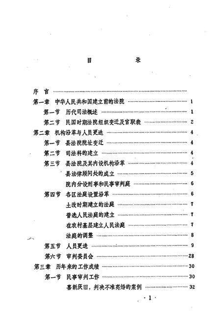《《阜阳县人民法院志(1948-1984)》》.pdf_安徽省志预览图4