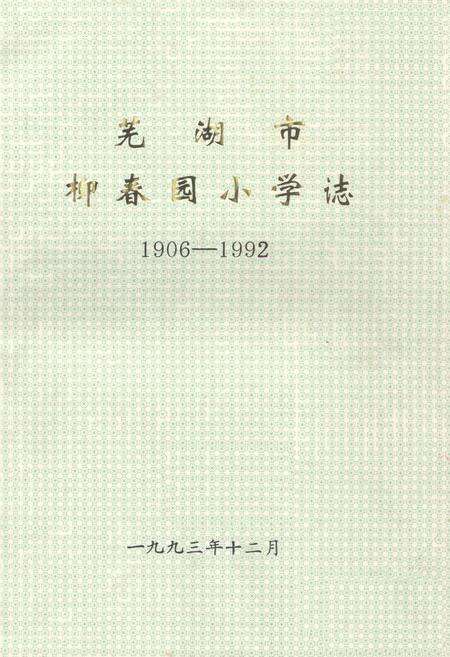 《《芜湖市柳春园小学志(1906-1992)》》.pdf_安徽省志缩略图