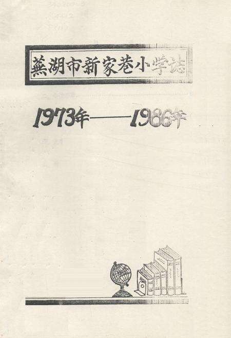 《《芜湖市新家满巷小学志(1973-1986)》》.pdf_安徽省志缩略图