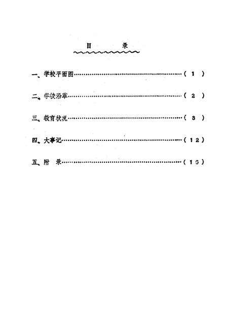 《《芜湖市新家满巷小学志(1973-1986)》》.pdf_安徽省志预览图1