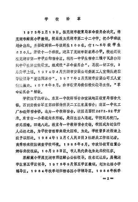 《《芜湖市新家满巷小学志(1973-1986)》》.pdf_安徽省志预览图3