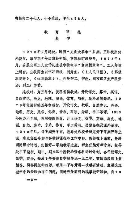 《《芜湖市新家满巷小学志(1973-1986)》》.pdf_安徽省志预览图5