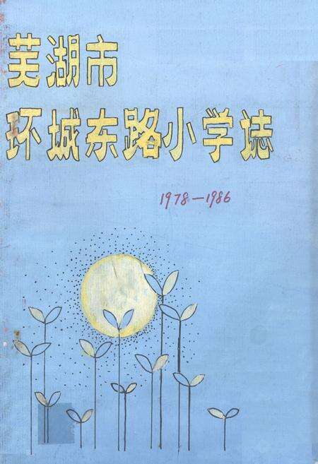 《《芜湖市环城东路小学志(1978-1986)》》.pdf_安徽省志缩略图