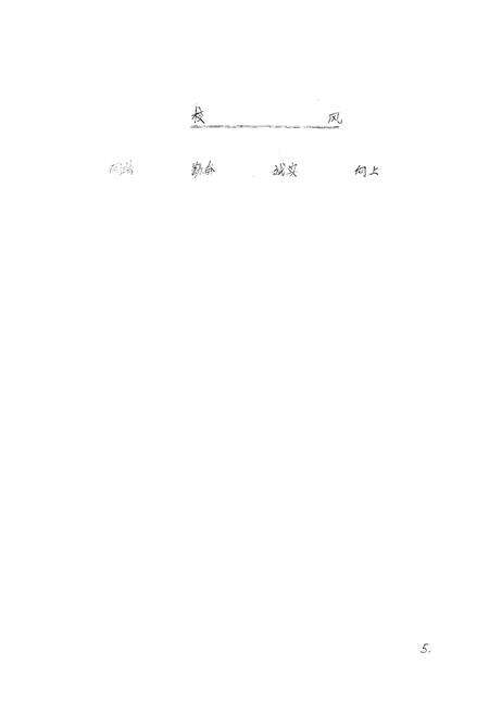 《《芜湖市环城东路小学志(1978-1986)》》.pdf_安徽省志预览图4