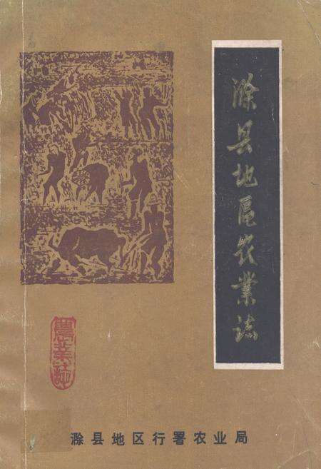 《《滁县地区农业志》》.pdf_安徽省志缩略图