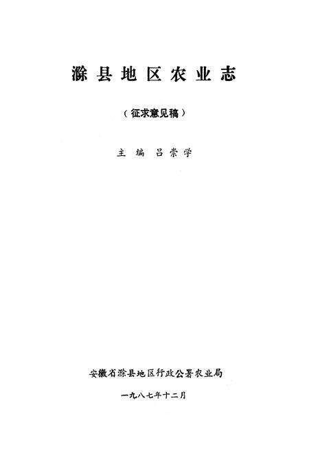 《《滁县地区农业志》》.pdf_安徽省志预览图1