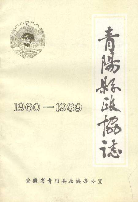 《《青阳县政协志(1960-1989)》》.pdf_安徽省志缩略图