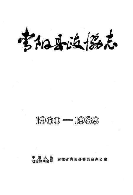 《《青阳县政协志(1960-1989)》》.pdf_安徽省志预览图1