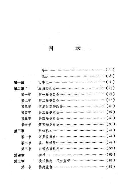 《《青阳县政协志(1960-1989)》》.pdf_安徽省志预览图4