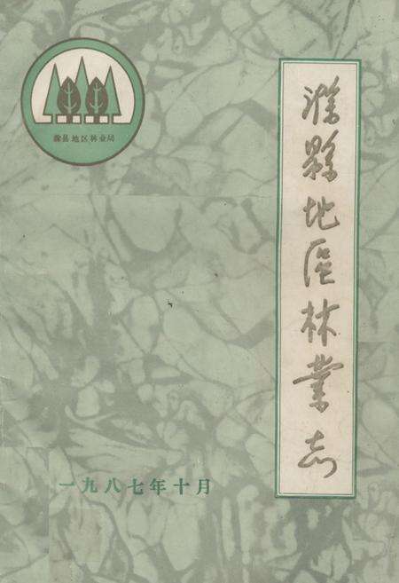 《《滁县地区林业志》》.pdf_安徽省志缩略图