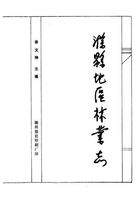 《《滁县地区林业志》》.pdf_安徽省志预览图1
