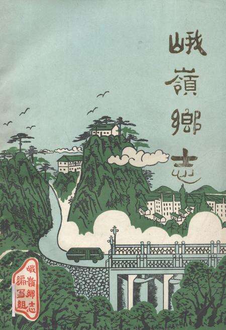 《《峨岭乡志》》.pdf_安徽省志缩略图