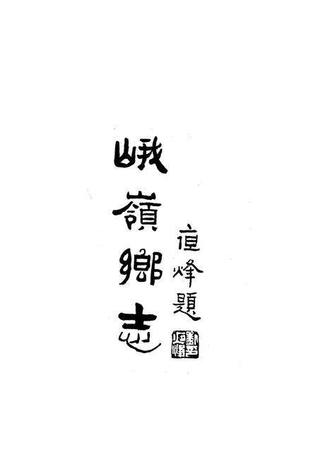 《《峨岭乡志》》.pdf_安徽省志预览图1