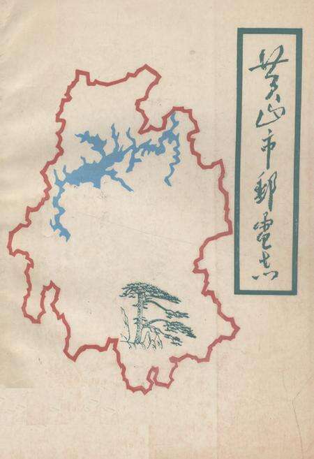 《《黄山市邮电志》》.pdf_安徽省志缩略图