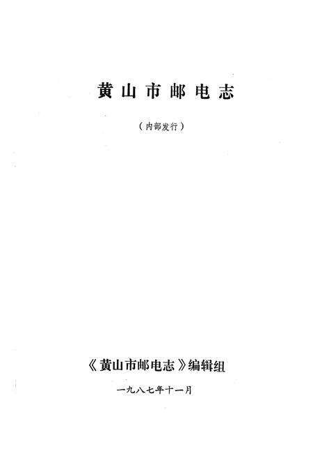 《《黄山市邮电志》》.pdf_安徽省志预览图1