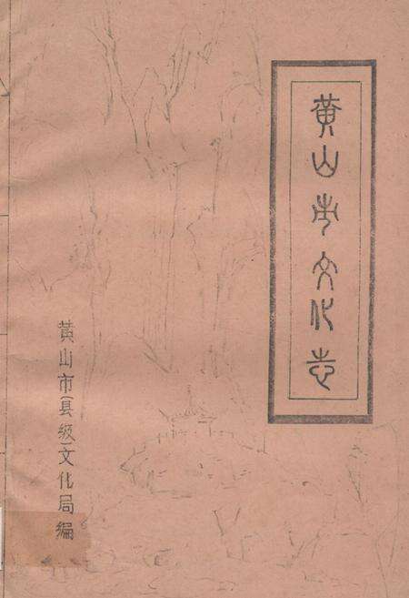 《《黄山市文化志》》.pdf_安徽省志缩略图