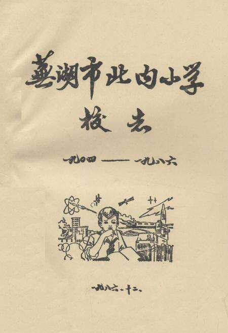 《《芜湖市北内小学(1904-1986)》》.pdf_安徽省志缩略图