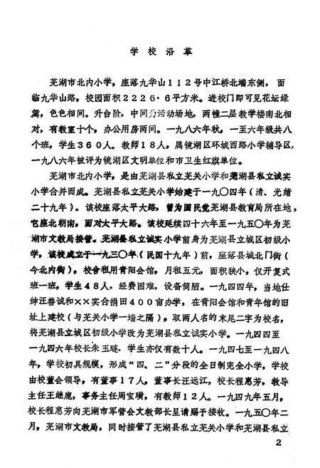 《《芜湖市北内小学(1904-1986)》》.pdf_安徽省志预览图3