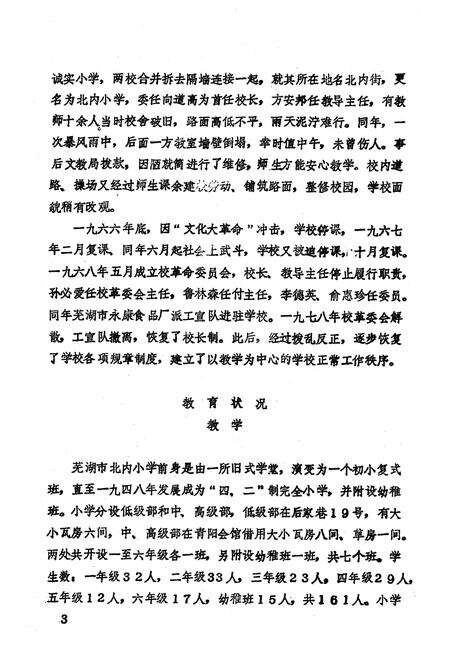 《《芜湖市北内小学(1904-1986)》》.pdf_安徽省志预览图4