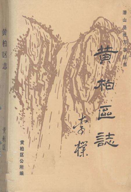 《《黄相区志》》.pdf_安徽省志缩略图