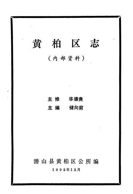 《《黄相区志》》.pdf_安徽省志预览图1