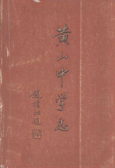 《《黄山中学志(1988-1998)》》.pdf_安徽省志缩略图