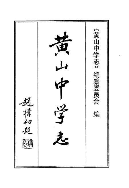 《《黄山中学志(1988-1998)》》.pdf_安徽省志预览图1