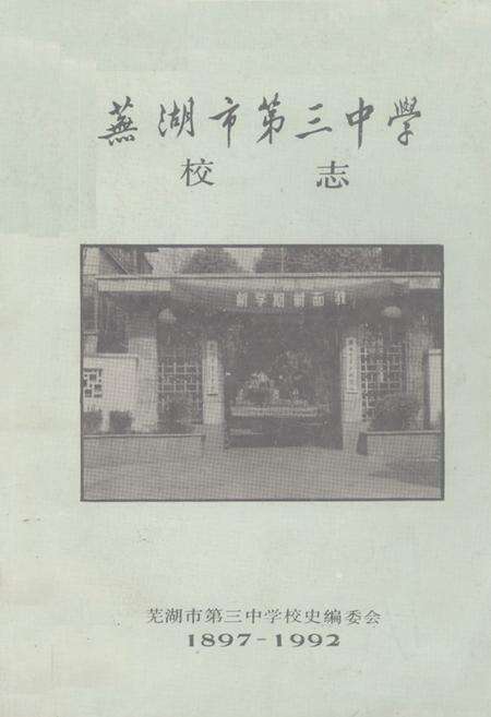 《《芜湖市第三中学校志》》.pdf_安徽省志缩略图