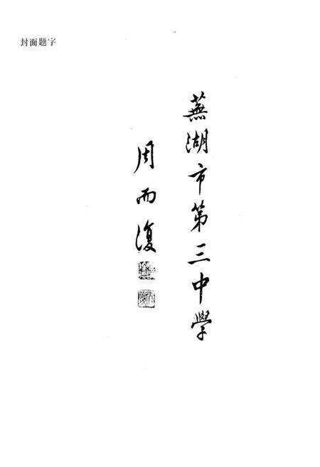 《《芜湖市第三中学校志》》.pdf_安徽省志预览图1