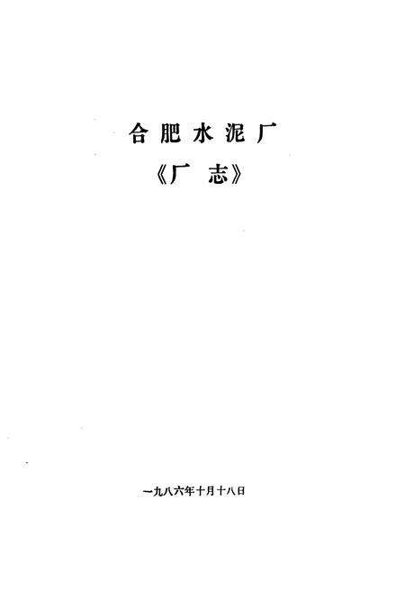《《合肥水泥厂志》》.pdf_安徽省志预览图1