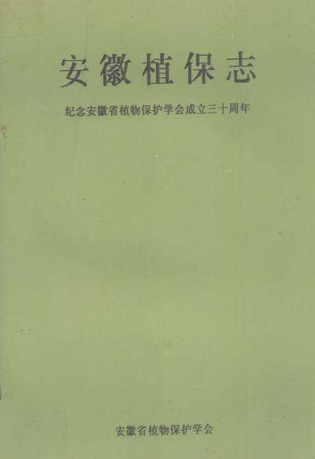 《《安徽植保志》》.pdf_安徽省志缩略图