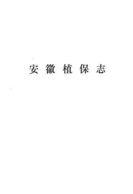 《《安徽植保志》》.pdf_安徽省志预览图1