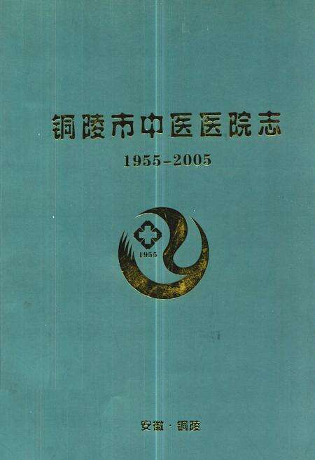 《铜陵市中医医院志(1955.3-2005.3)》.pdf_安徽省志缩略图