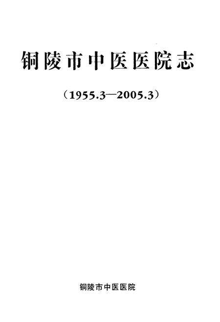 《铜陵市中医医院志(1955.3-2005.3)》.pdf_安徽省志预览图1