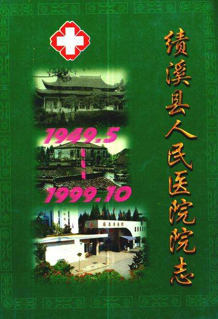 《绩溪县人民医院院志(1949-1999)》.pdf_安徽省志缩略图