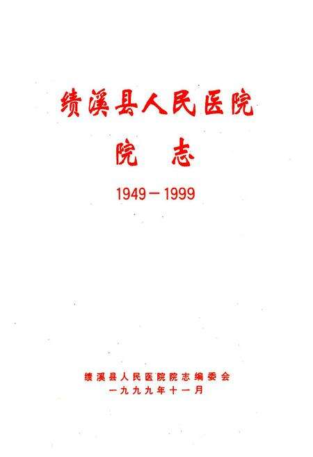 《绩溪县人民医院院志(1949-1999)》.pdf_安徽省志预览图1