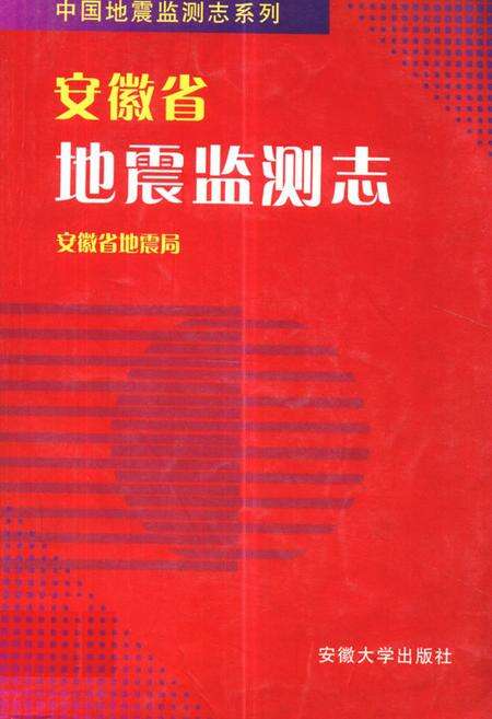 《安徽省地震监测志》.pdf_安徽省志缩略图