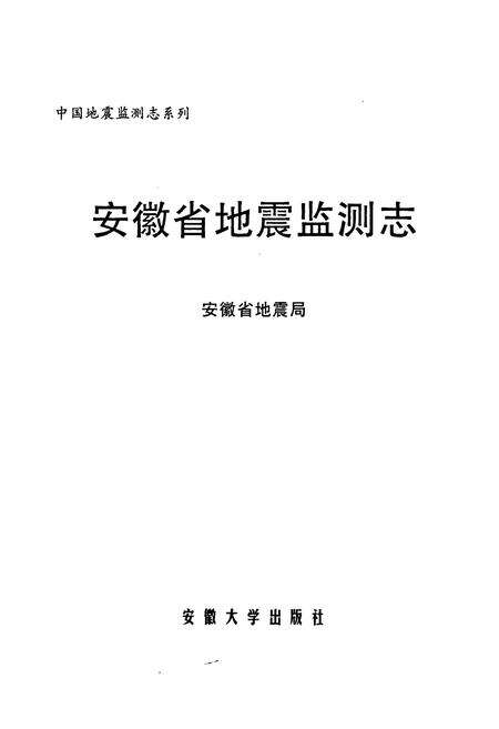 《安徽省地震监测志》.pdf_安徽省志预览图1