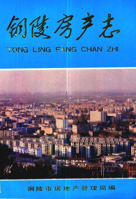 《铜陵房产志》.pdf_安徽省志缩略图