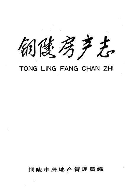 《铜陵房产志》.pdf_安徽省志预览图1