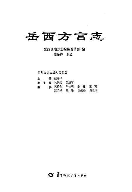 《岳西方言志》.pdf_安徽省志预览图1