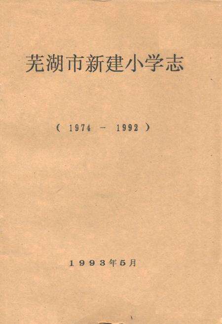 《芜湖市新建小学志(1974-1992)》.pdf_安徽省志缩略图