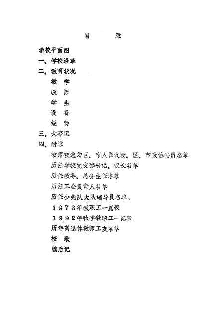 《芜湖市新建小学志(1974-1992)》.pdf_安徽省志预览图2