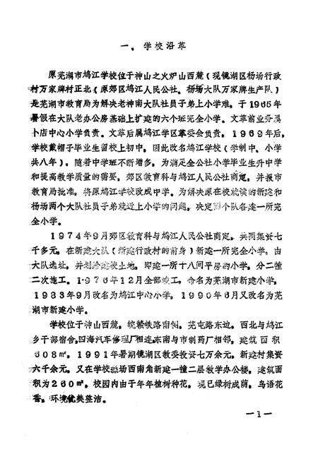 《芜湖市新建小学志(1974-1992)》.pdf_安徽省志预览图3